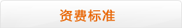 資費(fèi)標(biāo)準(zhǔn)